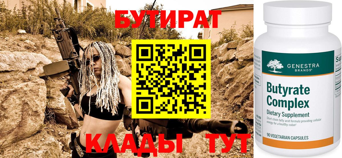 Бутират  Вход с VPN  Сатка  Бутират бутандиол 