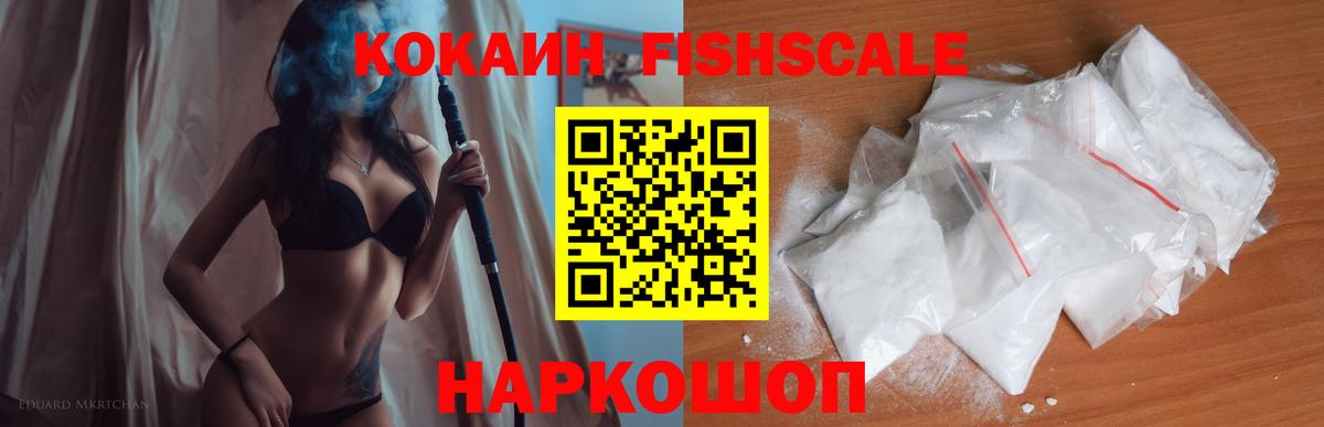 Кокаин Fish Scale  Кокаин  Сатка  Вход с VPN 